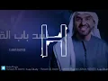 الفنان الكبير حسين الجسمي - سد باب القلب فيديو كليب حصريا 
