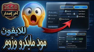 اقاريو - مود مايكرو وزوم نسخة بايت ايفون 26.6.0 Agario macro zoom bite mod