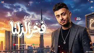 مزمار فخر الدلتا الجديد        طاطا مصر   الموسيقار احمد طاطا    مزمار حظ شعبي جديد دندنها