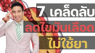 ทำไม LDL ถึงถูกเรียกว่าไขมันเลว แต่จริงๆแล้วอาจไม่ใช่