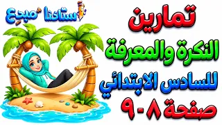 حل تمارين النكرة والمعرفة قواعد  سادس صفحة 8 - 9 قواعد سادس ابتدائي
