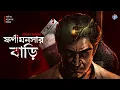 Download Lagu #RadioMilan | Fonimonsar bari | Part 2 | Abhirup Sarkar |  #bengaliaudiostory  #detectivestory