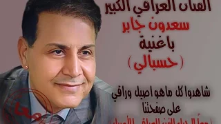 سعدون جابر حسبالي 