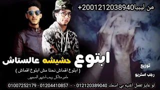 مهرجان ابتوع حشيشه عالستاش مامو مشاكل رجب استريو ليبيا الجديد مهرجانات بدويه جديده 2021 