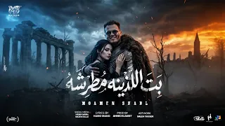 بت اللزينه مطرشة   عسوله حته مفرفشه   مؤمن شبل                             دندنها