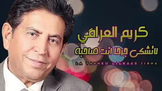 اجمل قصيده كريم العراقي لا تشكو للناس جرحا انت صاحبه                                             دندنها