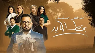 ملخص مسلسل بخط الإيد بطولة أحمد رزق إيمان العاصي Bekhatt El Eeid 