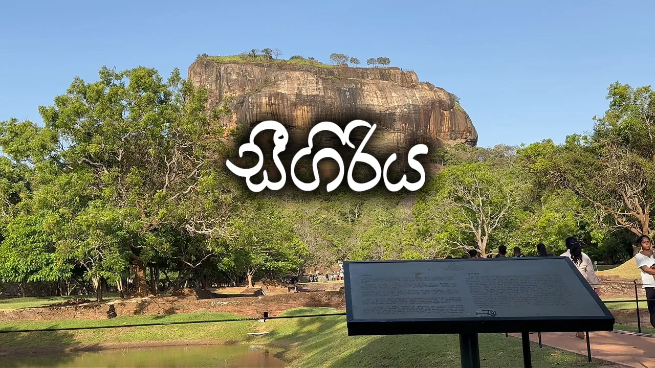 Sigiriya (සීගිරිය) - 2026