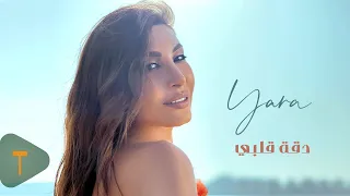                                                               يارا   دقة قلبي دندنها