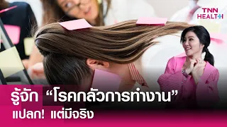 โรคกลัวการทำงานเกิดจากอะไรบ้าง