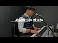 [엘로리실용음악학원] 피아노맨 - 사랑한다는 말로는 | 보컬&건반 커버