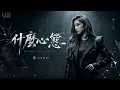 聽懂這首歌，你就自由了｜零 ZERO《什麼心態》｜關於那些拉扯的愛情｜原創trap好聽推薦｜動態歌詞 Official Lyrics Video