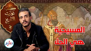 كتب غيرت التاريخ 3 مدينة الله لأوغسطين كيف هزمت المسيحية روما الوثنية دقائق 