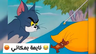 معركة النوم 😂😂🧡 | توم وجيري بالعراقي 