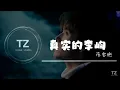 Download Lagu 陈雪燃 — 真实的李峋（点燃我，温暖你OST）【Don’t know how you’ve been there Don’t know how I’ve been there】动态歌词