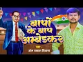 Download Lagu #Om Prakash Diwana का ये गाना मनुवादियों को हिला देगा | बापों के बाप अम्बेडकर | Mission Song 2024