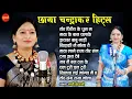Download Lagu Chaya Chandrakar Hit's // CG Top - 10 // chhattisgarhi songs // Audio jukebox songs 2021