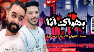 محمد الشبيني   ب ه و آڪ آنآ   ميكس رايق مع عادل صانوه جديد مواويل شعبي      دندنها