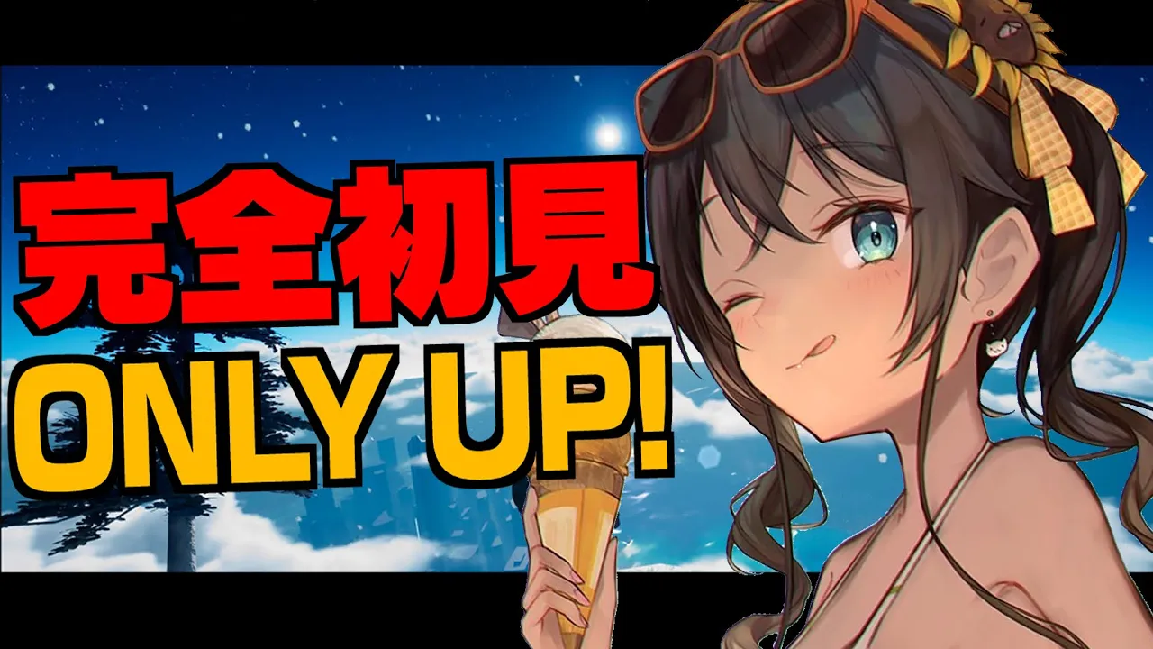 【Only Up!】完全初見！高みを目指しとにかくのぼれ！！【ホロライブ/夏色まつり】