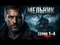 Lagu Мельник (2025) — Серии 1–4 | Новый русский боевик | Детектив | HD