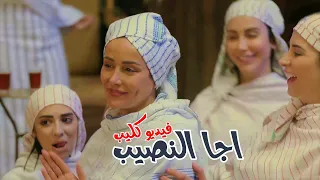 اجا النصيب  فيديو كليب  رقص كندا حنا واخواتها من مسلسل الكندوش دندنها