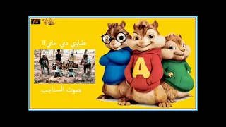 مهرجان عقباوي دمي حامي دنيا دايرة بالاسامي بصوت السناجب سناجب تيوب Tube Squirrels 