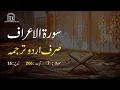 Download Lagu Surah Araf Urdu Translation only | Surah Araf Urdu tarjuma ke sath | Surah 7