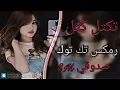 تكتل كتل وجنه كمر يمه احا يمه || رمكيس صدوقي ردح عراقيه مطلوبة|| رمكيس تك توك  #صدوقي