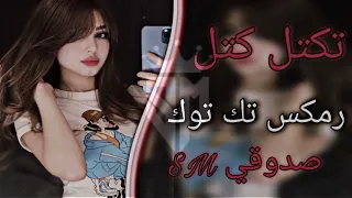 تكتل كتل وجنه كمر يمه احا يمه    رمكيس صدوقي ردح عراقيه مطلوبة   رمكيس تك توك   صدوقي دندنها
