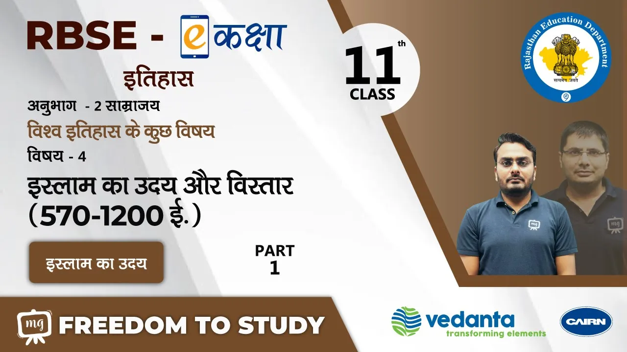 NCERT | CBSE | Class - 11 | इतिहास | साम्राज्य | इस्लाम का उदय और विस्तार (570 -1200 ई. ) | भाग - 1