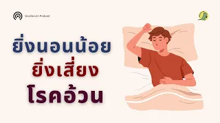 การนอนหลับไม่เพียงพอทำให้เสี่ยงเป็นโรคอ้วนได้อย่างไร