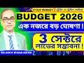 Lagu Budget 2026: এক নজরে বড় ঘোষণা | কোন ৩টি সেক্টরে জোরালো Rally আসার সম্ভাবনা রয়েছে ? | #binoyghosh