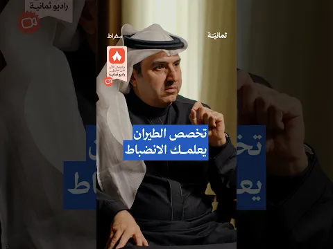 تخصص الطيران يعلمك الانضباط — #بودكاست_سقراط