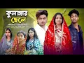 Download Lagu কুলাঙ্গার ছেলে | Kulangar Chele | Notun Bangla Natok | Sad Natok Video | Palligram Tv | Toni, Salma