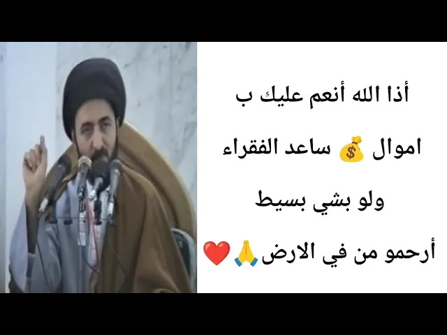 ⁣أذا انعم الله عليك بأموال شارك الفقراء..🙏❤|| ح4||سيد محمد رضا الشيرازي