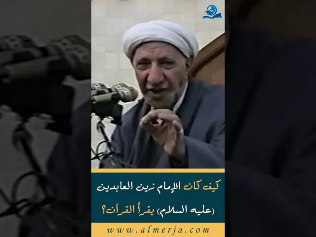 ⁣كيف كان الإمام زين العابدين (عليه السلام) يقرأ القرآن؟