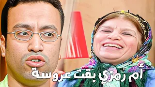 حلقة أم رمزي العروسة   من مسلسل  راجل وست ستات       كوميدي دندنها