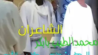 الشاعران محمدالطيب والهندي خيرالله 
