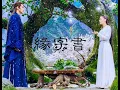 Lagu 蘇詩丁 - 緣字書(Yuan Zi Shu) | 《三生三世枕上書》