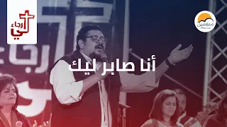 ترنیمة أنا صابر لیك لي رجاء الحیاة الأفضل Ana Saber Leek Lee Ragaa Better Life 