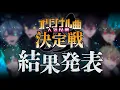 Download Lagu 【結果発表】高らかに叫べ、その名を＿＿＿。【告知アリ】【シクフォニ】