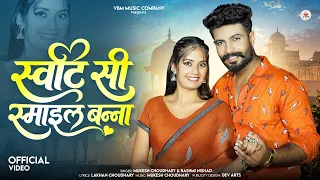 स्वीट सी स्माइल बन्ना | Sweet Si Smile Banna | Mukesh Choudhary | Rashmi Nishad | New Marwadi Song
