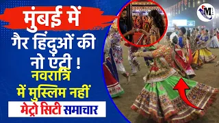मुंबई: गैर हिंदुओं की नो एंट्री, नवरात्रि मंडल में मुस्लिम नहीं, हिंदू संगठनों के साथ बीजेपी MLA