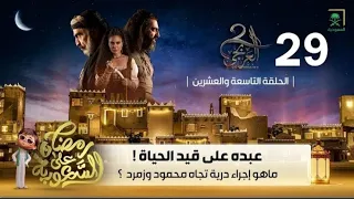 مسلسل العربجي2 الجزء الثاني الحلقة 29 كاملة 