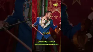 Clip Spectacle صلاح و فاتي Parodie Younes Boulmani 