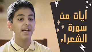 آيات من سورة الشعراء    علي زاهر إدريس   وسام القرآن ٢ دندنها