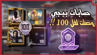 اقوى حسابات ببجي موبايل كم من حساب وصل مستوى 100 في ببجي موبايل اغرب حسابات ببجي موبايل 