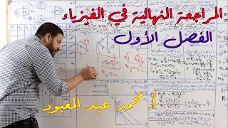 المراجعة النهائية في الفيزياء الفصل الأول محمد عبد المعبود 