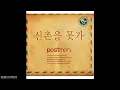 신촌을 못가   포스트맨