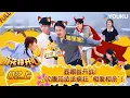 Download Lagu MULTISUB【麻花特开心第二季】EP02上：显眼包开战！沈腾范丞丞疯狂“相爱相杀”！ | 沈腾/马丽/艾伦/常远 |优酷综艺 YOUKUSHOW